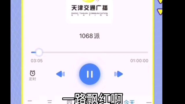 绝望的文盲火出圈,天津交通广播实时播报