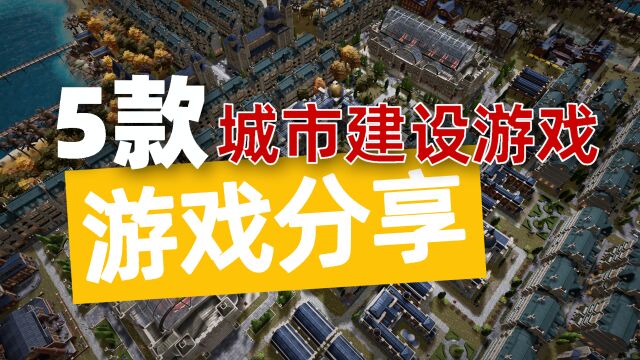 分享5款城市建设游戏,在你城市中生活的,是一群刁民还是海狸鼠