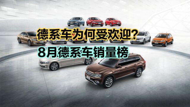 买德系车别乱选,2023年8月德系车销量榜,14款破万,朗逸夺冠