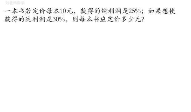 六年级数学利润问题,如何根据条件加工是关键,获利30%求定价