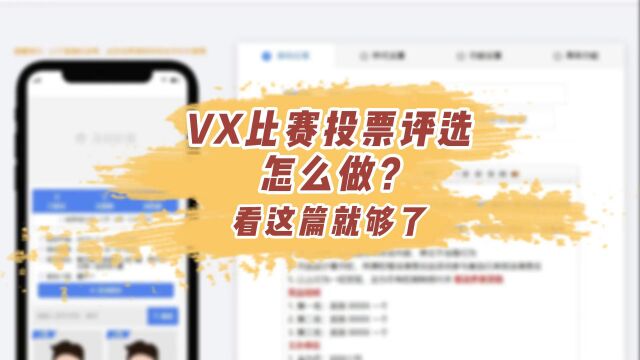 微信比赛投票评选怎么做?看这篇就够了