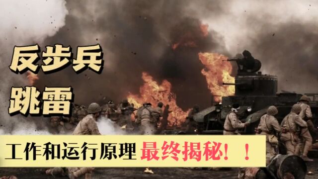 反步兵地雷跳雷的工作和运行原理详解