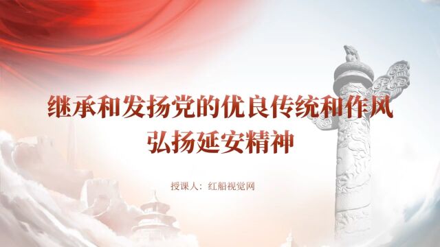 关于继承和发扬党的优良传统和作风ppt课件