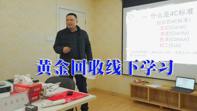 黄金回收这行好不好做?怎么学习才能入行?听老秦线下介绍