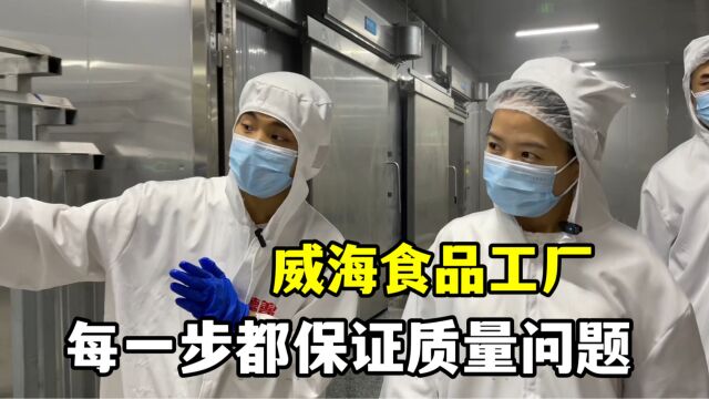 玉涵实拍威海食品工厂,占地92000平方米,这流水线质量真过硬!