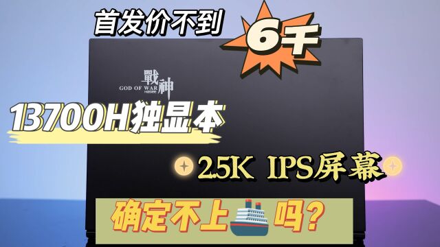 神舟战神T7RA7评测:首发价不到6千的13700H独显本,确定不上船?