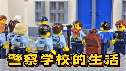 乐高定格动画：警察学校的生活可真不容易，你也想体验体验吗？