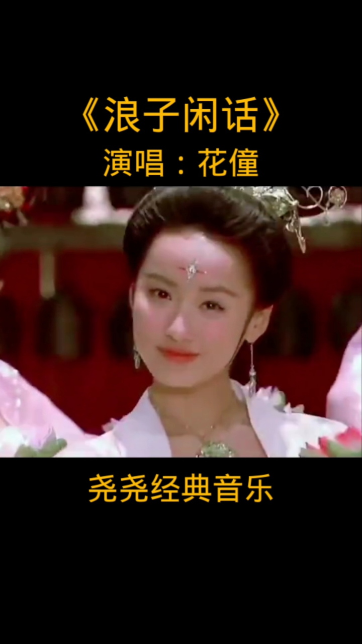 《浪子闲话》花僮_高清1080P在线观看平台_腾讯视频