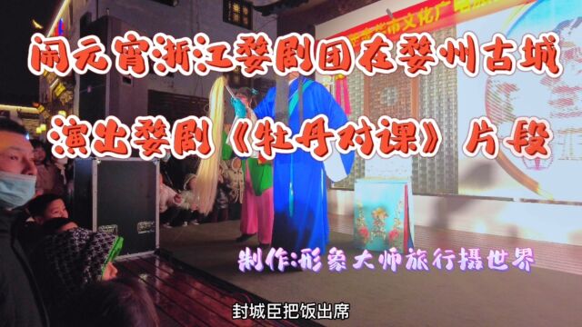 闹元宵浙江婺剧团在婺州古城演出婺剧《牡丹对课》片段.