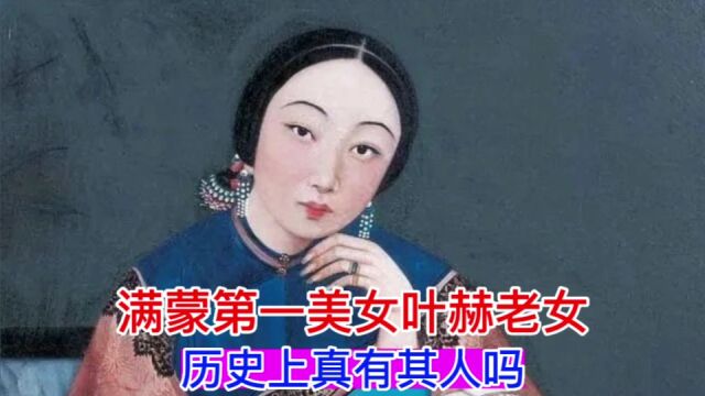 满蒙第一美女叶赫老女,历史上真有其人吗?