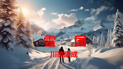 名著系列：《雪国》雪国之恋，岛村与驹子的心灵之旅