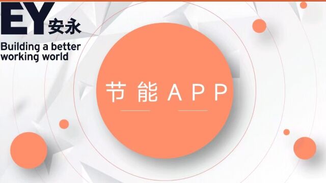 省电app安永Go Beyond挑战赛