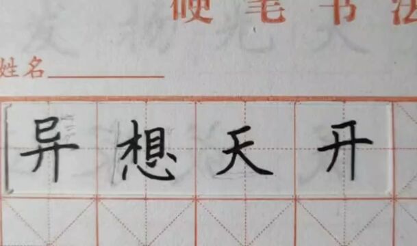 第3集 一起练字吧!中性笔楷书,成语“异想天开”