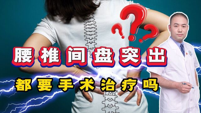 腰椎间盘突出,都要手术治疗吗?不妨先试试这些药,缓解疼痛