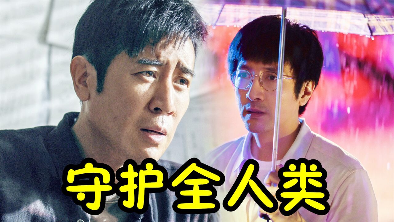 三体:大结局花絮!三分钟看完汪淼史强高燃瞬间,一起守护全人类