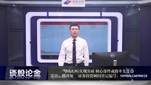 华为5.5G实现突破 核心部件或将率先受益