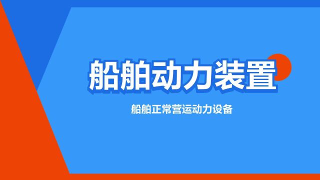 “船舶动力装置”是什么意思?