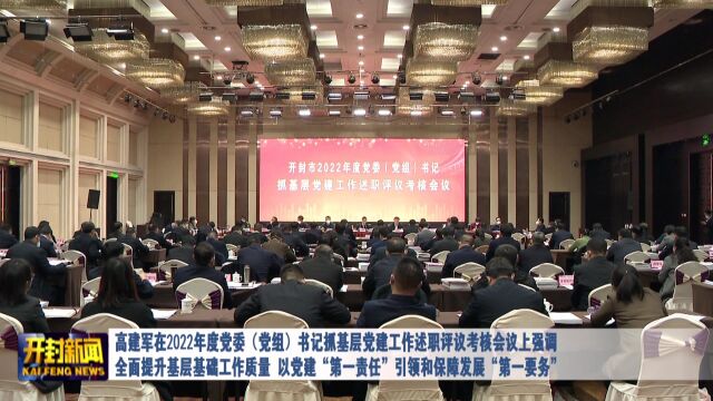 高建军在2022年度党委(党组)书记抓基层党建工作述职评议考核会议2.3