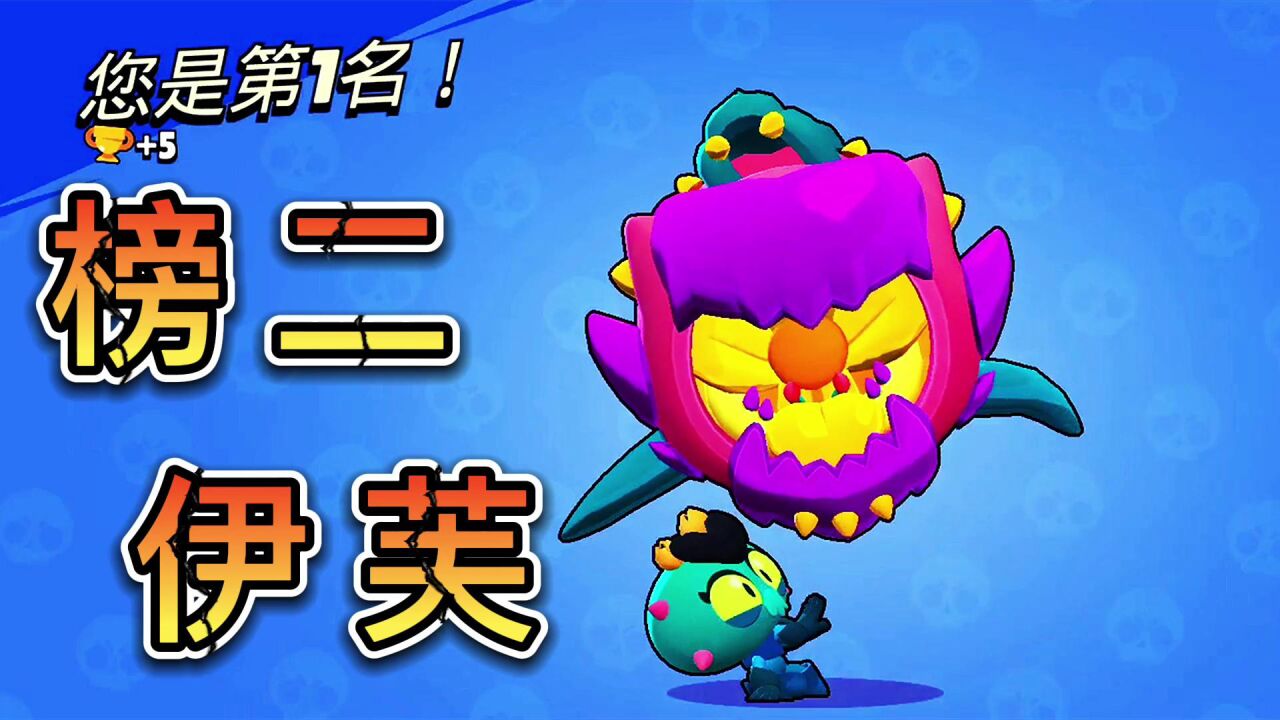 荒野乱斗:榜二伊芙的渡黑局!