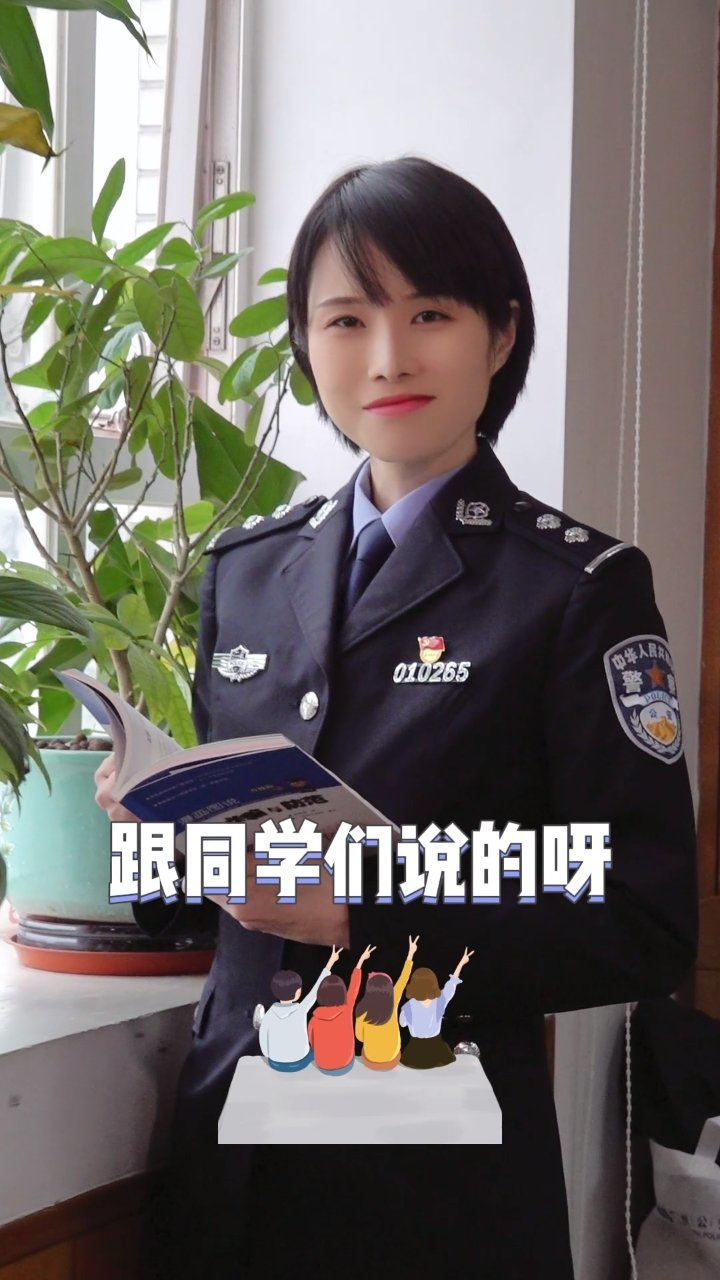 對於即將回歸校園生活的同學們,警察姐姐有話要說 #開學季 #平安校園