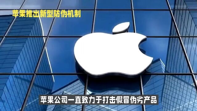 苹果iPhone15新防伪机制:紫外线验真伪