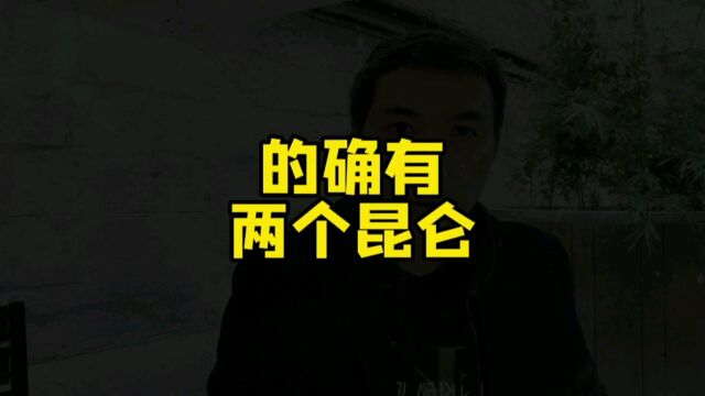 山海经山海经原来有两个昆仑