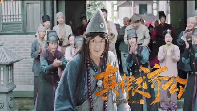 《真假济公》神话喜剧电影,陈浩民饰演降龙尊者降妖除魔