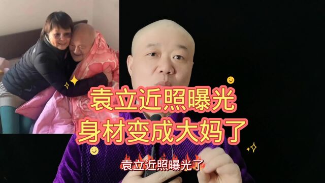 袁立近照曝光:身材变成大妈了!