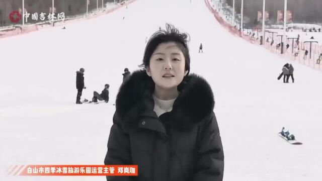 中国吉林网:白山四季冰雪旅游乐园里的别样年味