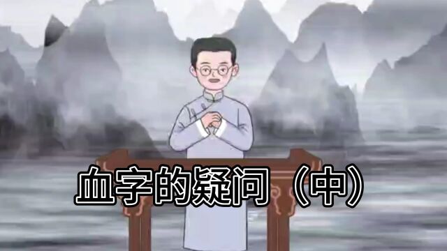 小故事血字的疑问(中)