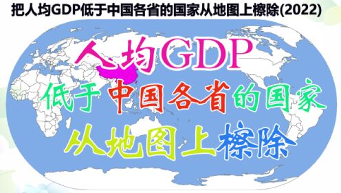 如果把人均GDP低于中国各省市自治区的国家从地图上擦除