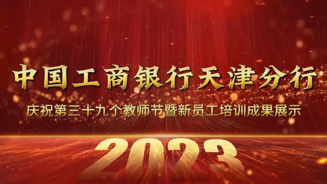 中国工商银行天津分行2023年教师节