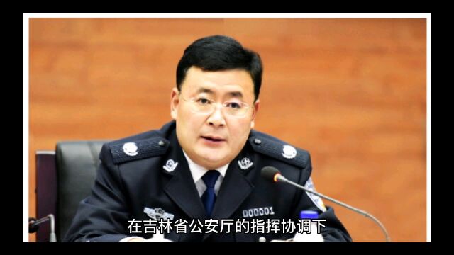 吉林警方重要通告