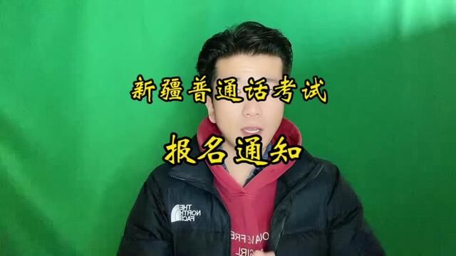 哈密普通话水平测试将开始报名!年后,各地普通话考试陆陆续续开始报名,你准备好了吗?#新疆普通话报名 #普通话二甲