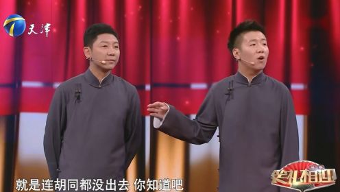 相声《自相矛盾》：刘钊、孙超欢乐捧逗，台上惊喜不断丨笑礼