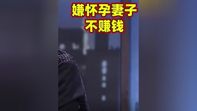 妻子怀孕失业,丈夫嫌妻子不赚钱逼离婚,丈夫:我只认你的钱 03