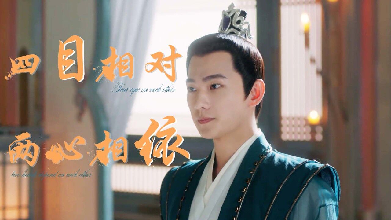 且试天下:你我四目相对两心相依,一颦一笑皆扰我心_高清1080P在线观看平台_腾讯视频