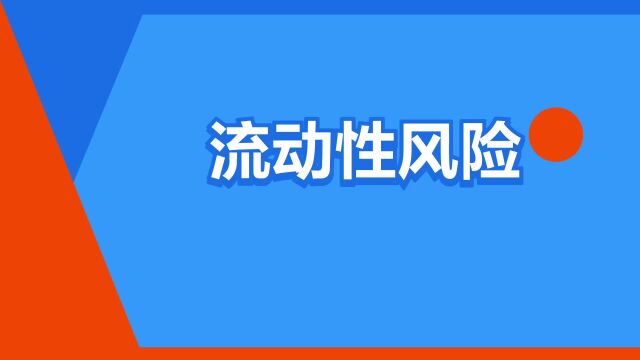 “流动性风险”是什么意思?