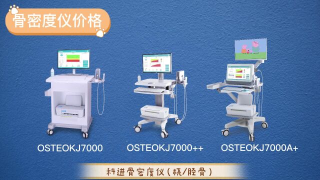 骨密度检测知多少?骨密度仪价格