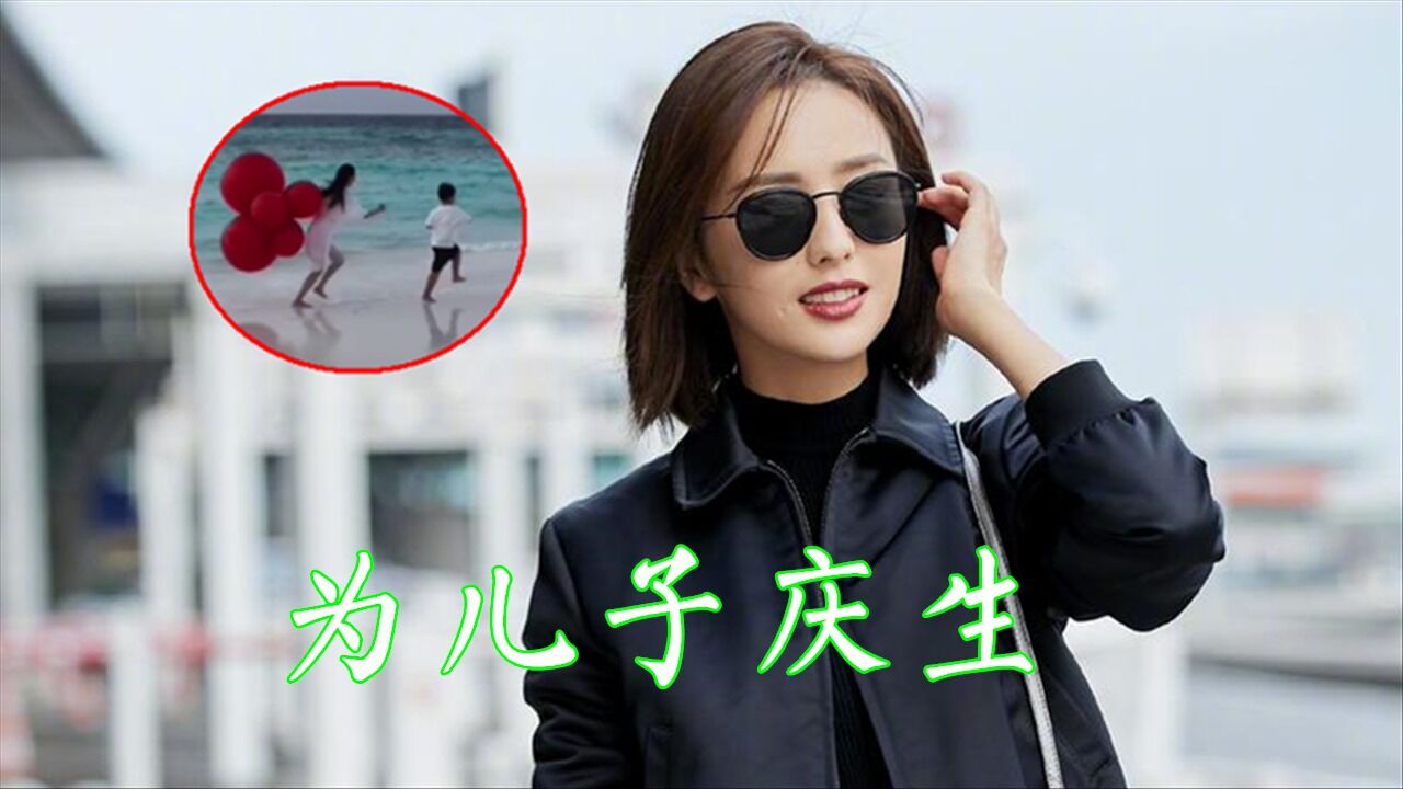 佟丽娅分享视频为儿子庆生,海边奔跑氛围感十足