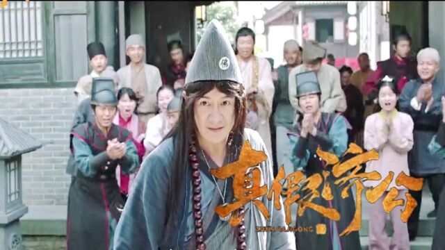 《真假济公》陈浩民主演,活宝济公屠妖降魔