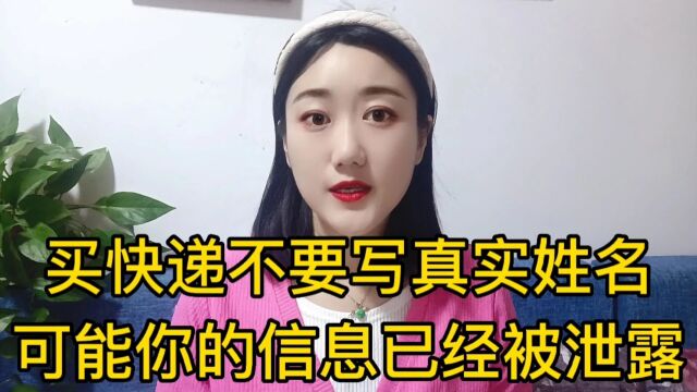 买快递不要写真实姓名,可能你的信息已经被泄露