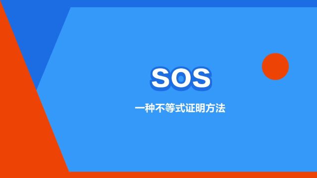 “sos”是什么意思?