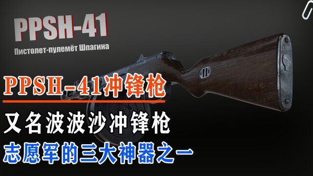 PPSh41冲锋枪,又名波波沙冲锋枪,志愿军三大神器之一#原创