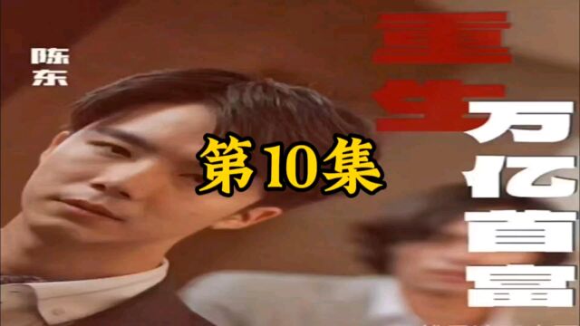 《第10集》重生万亿首富