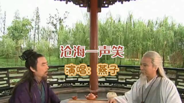 燕子演唱的歌曲《沧海一声笑》,请欣赏