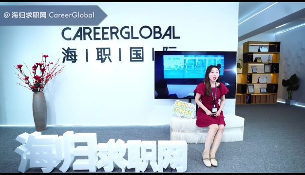 【海归求职网CareerGlobal】职场行业大咖带你开启留学生求职互联网行业生涯!(一)