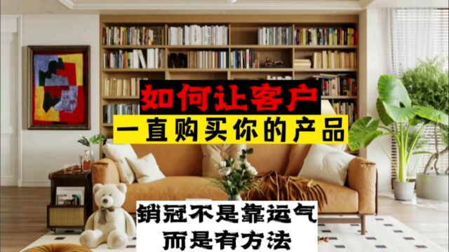 如何让客户一直都购买你的产品?