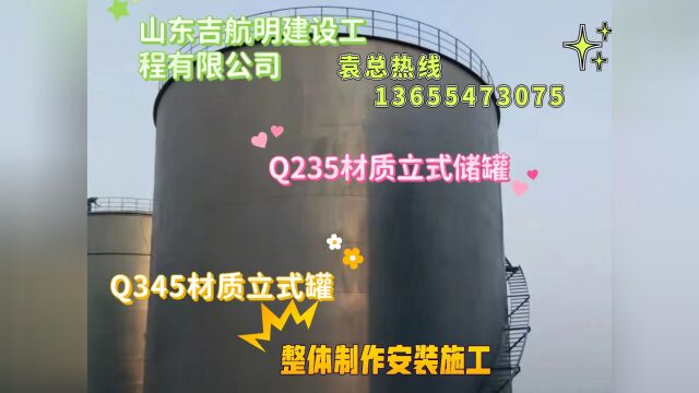 Q235材质立式储罐!Q345材料储罐油罐袁总13655473075互动微信同号!双层罐工程!加油站工程!制作安装一条龙!真诚合作!共创未来!互助互利!合...