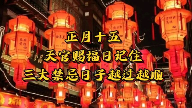 正月十五天官赐福日,记住三个禁忌越过越顺